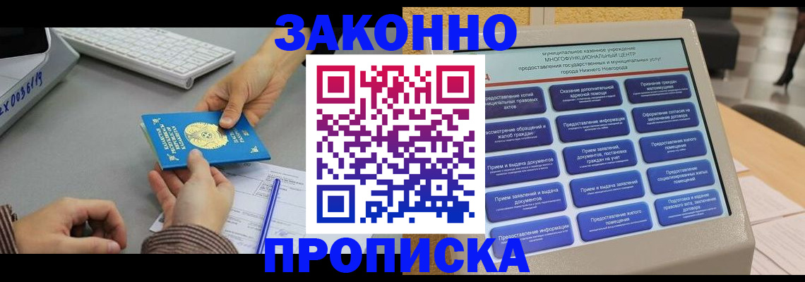 прописка для работы в Севастополе
